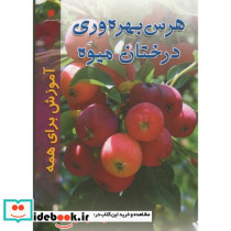 هرس بهره وری درختان میوه