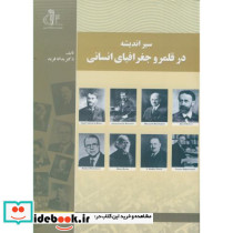 سیر اندیشه در قلمرو جغرافیای انسانی