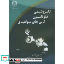 الکتروشیمی فلوتاسیون کانی های سولفیدی