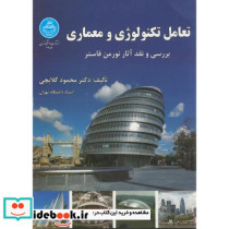تعامل تکنولوژی و معماری
