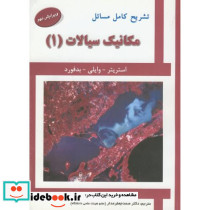 تشریح مسائل مکانیک سیالات1