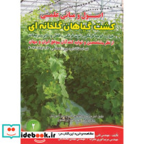 کشت گیاهان گلخانه ای