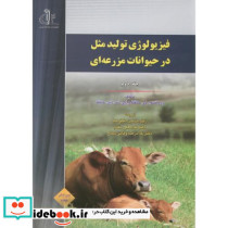 فیزیولوژی تولیدمثل در حیوانات مزرعه ای ج2