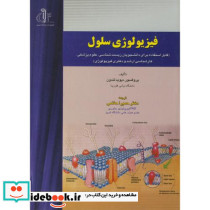فیزیولوژی سلول نشر دانشگاه تبریز
