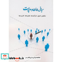 مبانی سازمان و مدیریت نشر اساتید برتر