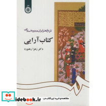 تاریخ هنر ایران در دوره اسلامی- کتاب آرایی