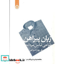 زبان پیراهن