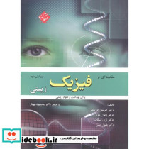 مقدمه ای بر فیزیک زیستی