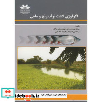 اکولوژی کشت توام برنج و ماهی