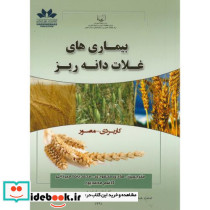 بیماری های غلات دانه ریز نشر حق شناس