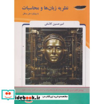 نظریه زبان ها و محاسبات با رویکرد حل مسائل