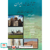 آثار ثبت شده ایران در فهرست میراث جهانی