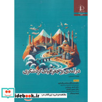درآمدی بر جغرافیای گردشگری