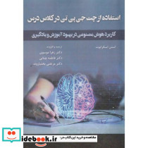 استفاده در چت جی پی تی در کلاس درس