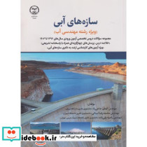 سازه های آبی