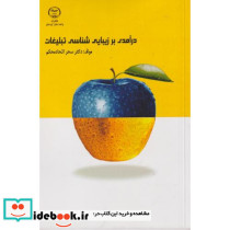 درآمدی بر زیبایی شناسی تبلیغات