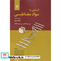 آشنایی با مواد مغناطیسی جلد 2