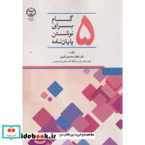 5گام برای نوشتن پایان نامه