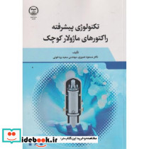تکنولوژی پیشرفته راکتورهای ماژولار کوچک