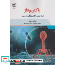 باکتریوفاژ