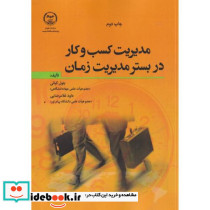 مدیریت کسب و کار در بستر مدیریت زمان