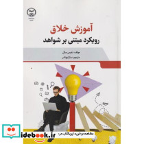 آموزش خلاق رویکرد مبتنی بر شواهد