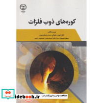 کوره های ذوب فلزات
