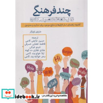 چندفرهنگی در برنامه تحصیلی کالج
