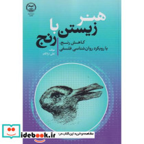 هنر زیستن با رنج