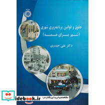 حقوق قوانین برنامه ریزی شهری