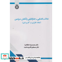عدالت فضایی جغرافیایی و آمایش سرزمین 2604
