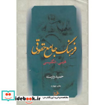 فرهنگ جامع حقوقی فارسی انگلیسی