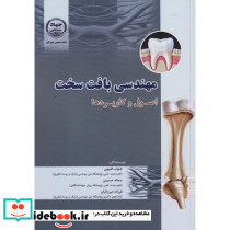 مهندسی بافت سخت