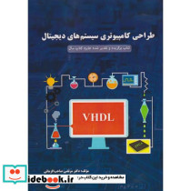 طراحی کامپیوتری سیستم های دیجیتال