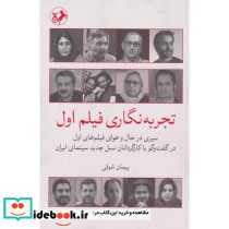 تجربه نگاری فیلم اول