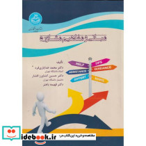 مبانی و مفاهیم مشاوره