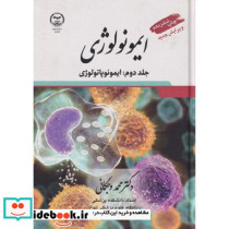 ایمونولوژی 2 جلدی