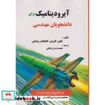 آیرودینامیک برای دانشجویان مهندسی
