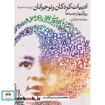 ادبیات کودکان و نوجوانان نشر روشنگران