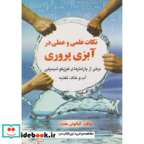 نکات علمی و عملی در آبزی پروری