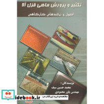 تکثیر و پرورش ماهی قزل آلا