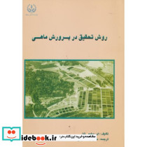 روش تحقیق در پرورش ماهی