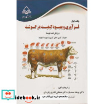 فرآوری و بهبود کیفیت در گوشت جلد اول