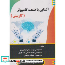 آشنایی با صنعت کامپیوتر