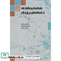 بهره برداری یکپارچه از شبکه های برق و گاز