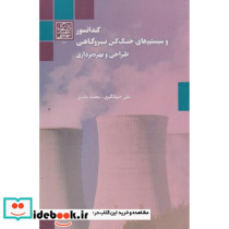 کندانسور و سیستم های خنک کن نیروگاهی طراحی و بهره برداری