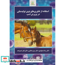 استفاده از فناوری های نوین تولیدمثلی در پرورش اسب