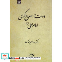 دولت و اصلاح گری امام علی ع