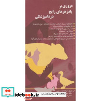 مروری بر پادزهرهای رایج در دامپزشکی