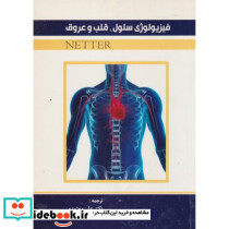 فیزیولوژی سلول قلب و عروق